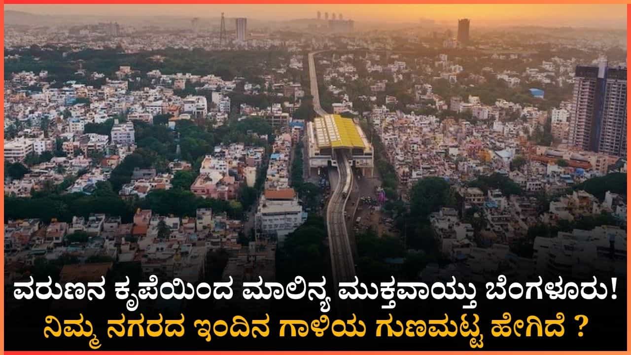 ಮಳೆಯ ಆರ್ಭಟಕ್ಕೆ ಕ್ಲೀನ್ ಆಯ್ತು ಸಿಲಿಕಾನ್ ಸಿಟಿ ಗಾಳಿ!; ಬಹುತೇಕ ಜಿಲ್ಲೆಗಳಲ್ಲಿ ‘ಉತ್ತಮ’ ವಾಯು ಗುಣಮಟ್ಟ ದಾಖಲು! ಮಳೆಯ ಆರ್ಭಟಕ್ಕೆ ಕ್ಲೀನ್ ಆಯ್ತು ಸಿಲಿಕಾನ್ ಸಿಟಿ ಗಾಳಿ!; ಬಹುತೇಕ ಜಿಲ್ಲೆಗಳಲ್ಲಿ ‘ಉತ್ತಮ’ ವಾಯು ಗುಣಮಟ್ಟ ದಾಖಲು!