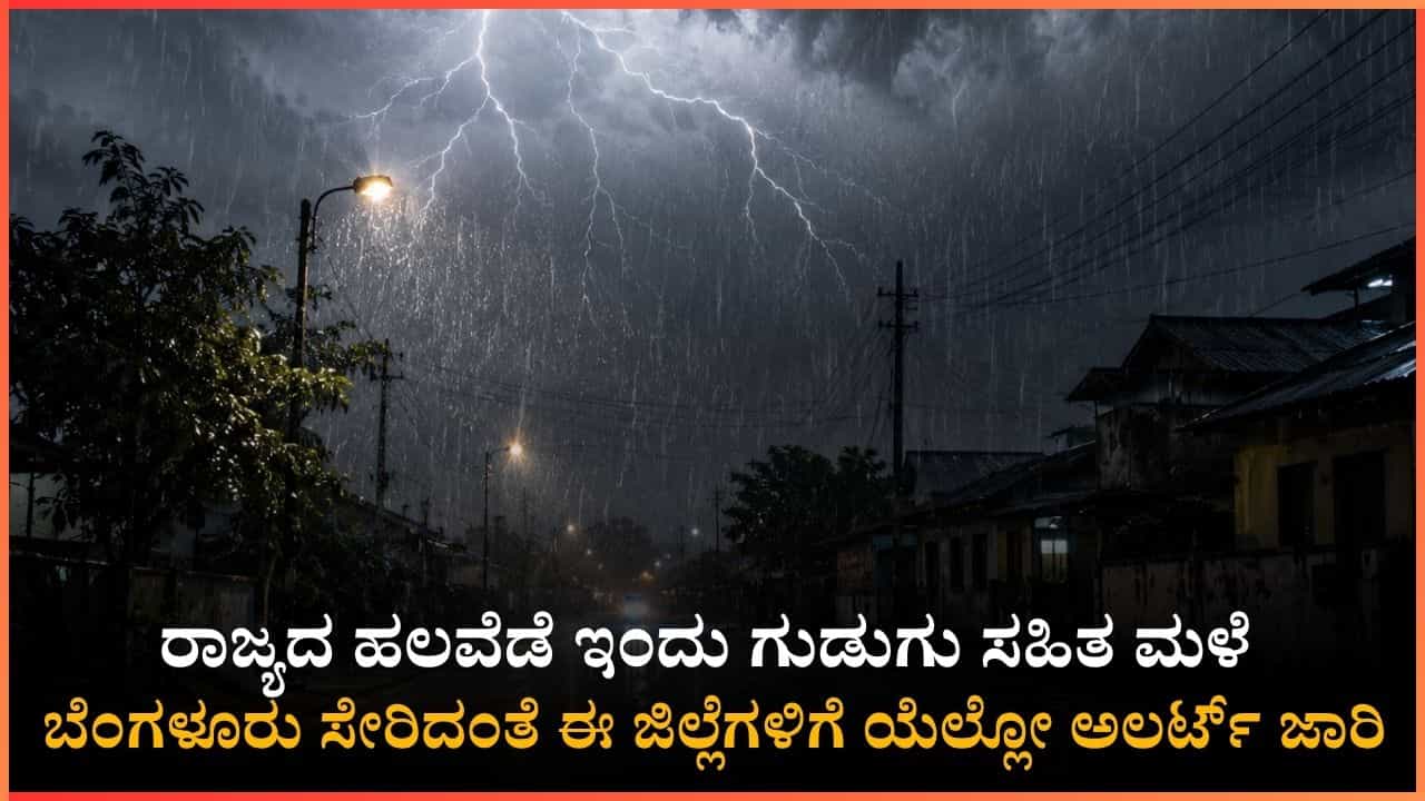 Weather Report: ಕರಾವಳಿ ಹಾಗೂ ಮಲೆನಾಡಿನಲ್ಲಿ ವರುಣನ ಆರ್ಭಟ; ಬಿರುಗಾಳಿ ಸಹಿತ ಭಾರಿ ಮಳೆ ಎಚ್ಚರಿಕೆ! Weather Report: ಕರಾವಳಿ ಹಾಗೂ ಮಲೆನಾಡಿನಲ್ಲಿ ವರುಣನ ಆರ್ಭಟ; ಬಿರುಗಾಳಿ ಸಹಿತ ಭಾರಿ ಮಳೆ ಎಚ್ಚರಿಕೆ!