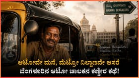 ಬೆಂಗಳೂರಿನ ಈ ಆಟೋ ಚಾಲಕನಿಗೆ ಆಟೋವೇ ಮನೆ, ಮೆಟ್ರೋ ನಿಲ್ದಾಣವೇ ಆಸರೆ