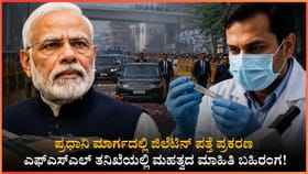 ಪ್ರಧಾನಿ ಮಾರ್ಗದಲ್ಲಿ ಜಿಲೆಟಿನ್ ಪತ್ತೆ ಪ್ರಕರಣ: ಮಹತ್ವದ ಮಾಹಿತಿ ಬಹಿರಂಗ!