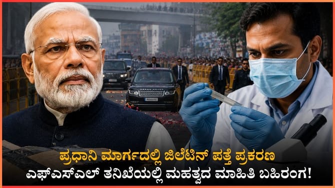 ಪ್ರಧಾನಿ ಮಾರ್ಗದಲ್ಲಿ ಜಿಲೆಟಿನ್ ಪತ್ತೆ ಪ್ರಕರಣ: ಮಹತ್ವದ ಮಾಹಿತಿ ಬಹಿರಂಗ!