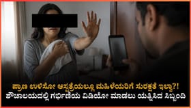 ಆಸ್ಪತ್ರೆಯಲ್ಲಿ ಗರ್ಭಿಣಿ ಶೌಚಾಲಯದಲ್ಲಿದ್ದಾಗ ವಿಡಿಯೋ ಮಾಡಿದ ಸಿಬ್ಬಂದಿ