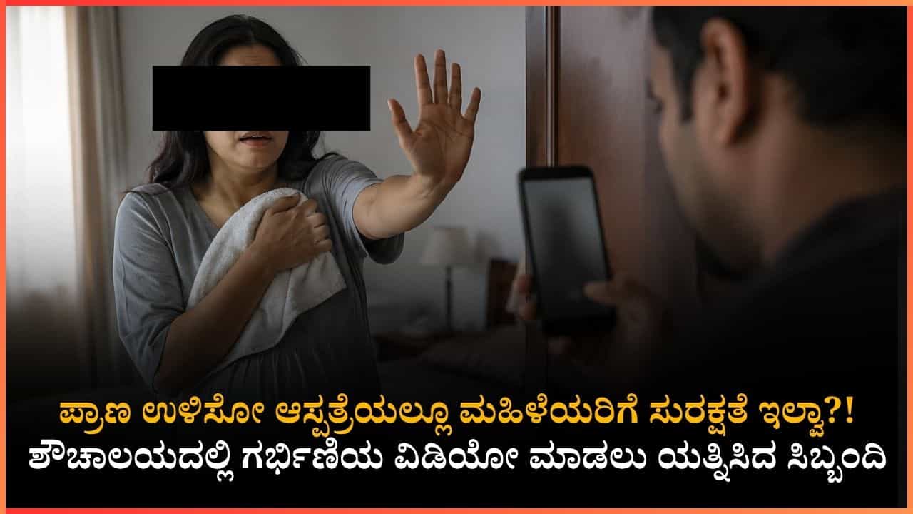 ಬೆಂಗಳೂರಿನ ಹೆಸರಾಂತ ಆಸ್ಪತ್ರೆಯಲ್ಲಿ ಗರ್ಭಿಣಿ ಶೌಚಾಲಯದಲ್ಲಿದ್ದಾಗ ವಿಡಿಯೋ ಮಾಡಿದ ಸಿಬ್ಬಂದಿ ಬೆಂಗಳೂರಿನ ಹೆಸರಾಂತ ಆಸ್ಪತ್ರೆಯಲ್ಲಿ ಗರ್ಭಿಣಿ ಶೌಚಾಲಯದಲ್ಲಿದ್ದಾಗ ವಿಡಿಯೋ ಮಾಡಿದ ಸಿಬ್ಬಂದಿ