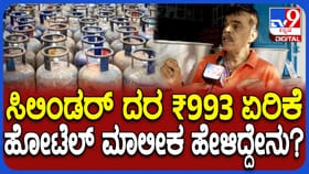 ವಾಣಿಜ್ಯ ಸಿಲಿಂಡರ್ ದರ ಏರಿಕೆ: ಹೋಟೆಲ್​ನಲ್ಲಿ ಊಟ-ತಿಂಡಿ ದರ ಹೆಚ್ಚಾಗುತ್ತಾ?