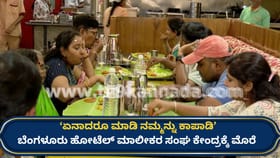 GST ವಿನಾಯಿತಿ ಕೋರಿ ಕೇಂದ್ರದ ಮೊರೆ ಹೋದ ಬೆಂಗಳೂರು ಹೋಟೆಲ್ ಮಾಲೀಕರ ಸಂಘ
