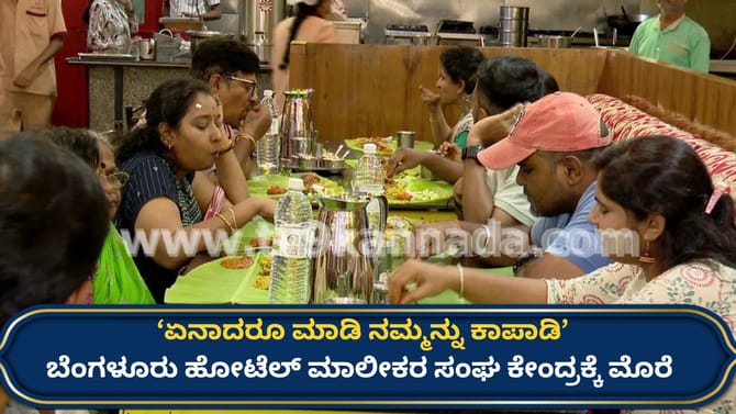GST ವಿನಾಯಿತಿ ಕೋರಿ ಕೇಂದ್ರದ ಮೊರೆ ಹೋದ ಬೆಂಗಳೂರು ಹೋಟೆಲ್ ಮಾಲೀಕರ ಸಂಘ