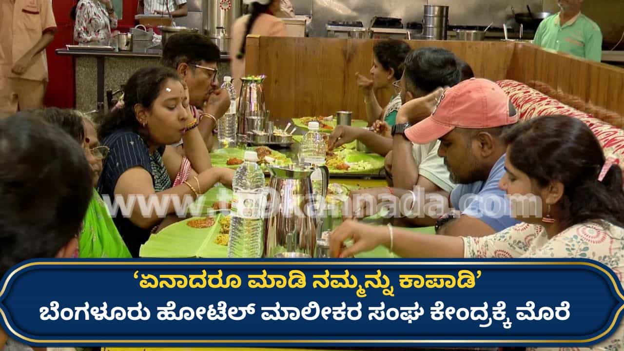 ಸಂಕಷ್ಟದಲ್ಲಿ ಹೋಟೆಲ್ ಉದ್ಯಮ: ಜಿಎಸ್​ಟಿ ವಿನಾಯಿತಿ ಕೋರಿ ನಿರ್ಮಲಾ ಸೀತಾರಾಮನ್ ಮೊರೆ ಹೋದ ಬೆಂಗಳೂರು ಹೋಟೆಲ್ ಮಾಲೀಕರ ಸಂಘ