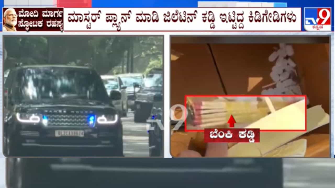 ಮೋದಿ ಬೆಂಗಳೂರು ಭೇಟಿ ವೇಳೆ ಜಿಲೆಟಿನ್ ಪತ್ತೆ ಪ್ರಕರಣದ ಅಸಲಿ ಕಾರಣ ಕೊನೆಗೂ ಬಯಲು!