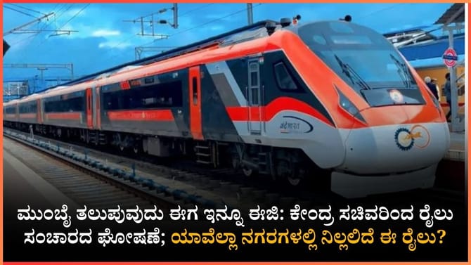 ಜೂನ್‌ನಿಂದ ಓಡಲಿದೆ ಸೂಪರ್ ಫಾಸ್ಟ್ ರೈಲು; ಬೆಳಗಾವಿ, ಹುಬ್ಬಳ್ಳಿ ಜನರಿಗೂ ಲಾಭ