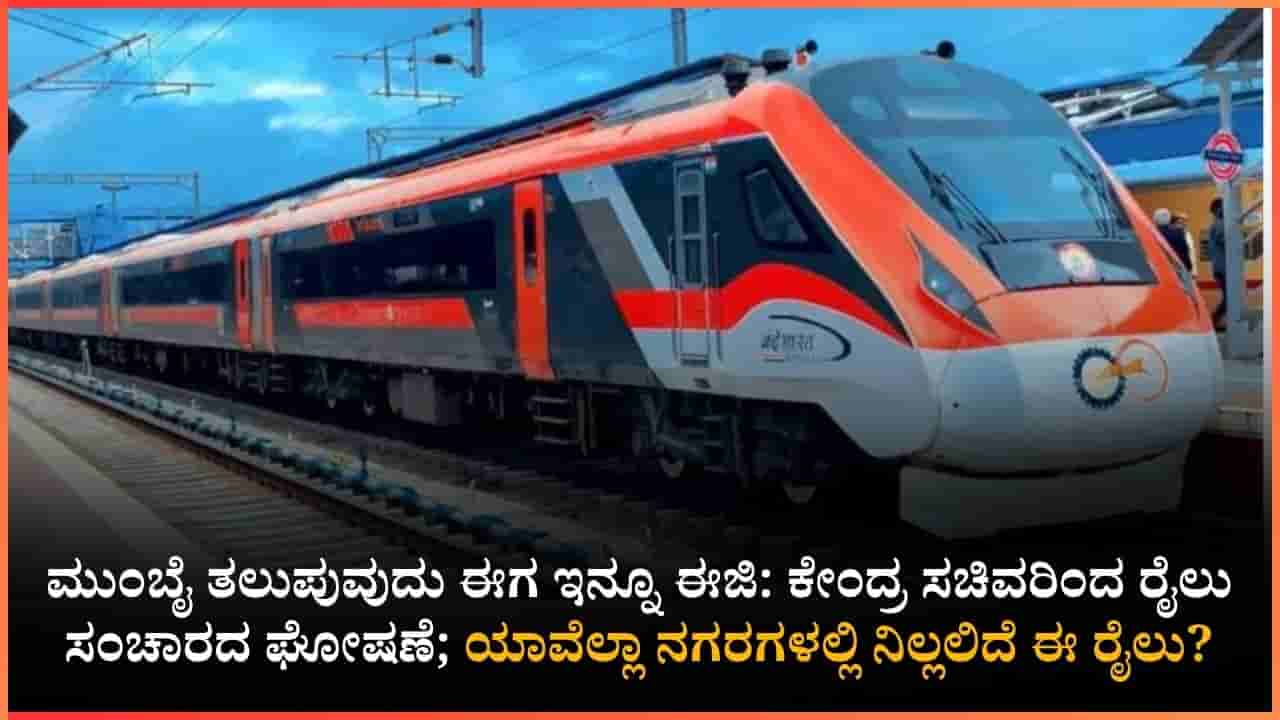 ಬೆಂಗಳೂರು-ಮುಂಬೈ ಪ್ರಯಾಣಿಕರಿಗೆ ಗುಡ್ ನ್ಯೂಸ್: ಜೂನ್ನಿಂದ ಓಡಲಿದೆ ಸೂಪರ್ ಫಾಸ್ಟ್ ರೈಲು; ಬೆಳಗಾವಿ, ಹುಬ್ಬಳ್ಳಿ ಜನರಿಗೂ ಲಾಭ!