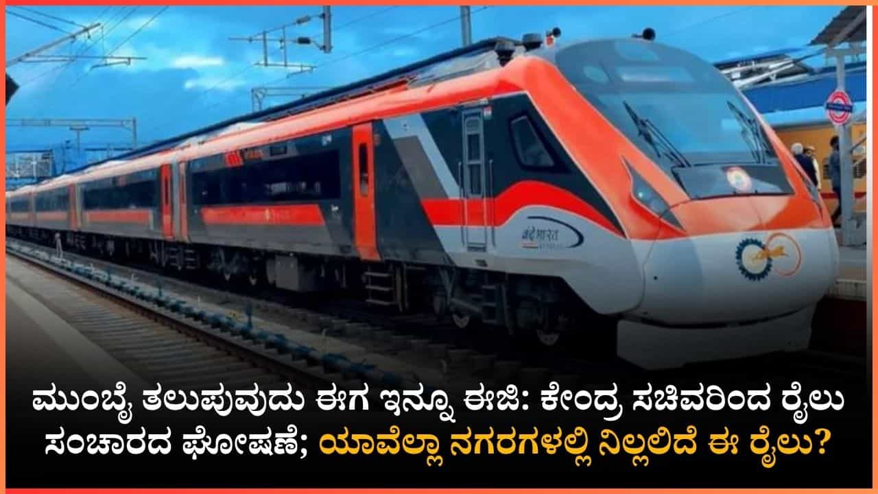 ಬೆಂಗಳೂರು-ಮುಂಬೈ ಪ್ರಯಾಣಿಕರಿಗೆ ಗುಡ್ ನ್ಯೂಸ್: ಜೂನ್‌ನಿಂದ ಓಡಲಿದೆ ಸೂಪರ್ ಫಾಸ್ಟ್ ರೈಲು; ಬೆಳಗಾವಿ, ಹುಬ್ಬಳ್ಳಿ ಜನರಿಗೂ ಲಾಭ!