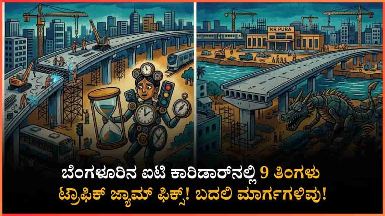 ಬೆಂಗಳೂರು ಮಹಾಜನತೆ ಗಮನಕ್ಕೆ: ಈ ರೋಡ್ನಲ್ಲಿ ಸಂಚರಿಸುವ ಮುನ್ನ ಯೋಚಿಸಿ; 1 ಗಂಟೆಯ ಜರ್ನಿ ಇನ್ಮುಂದೆ 2 ಗಂಟೆ!