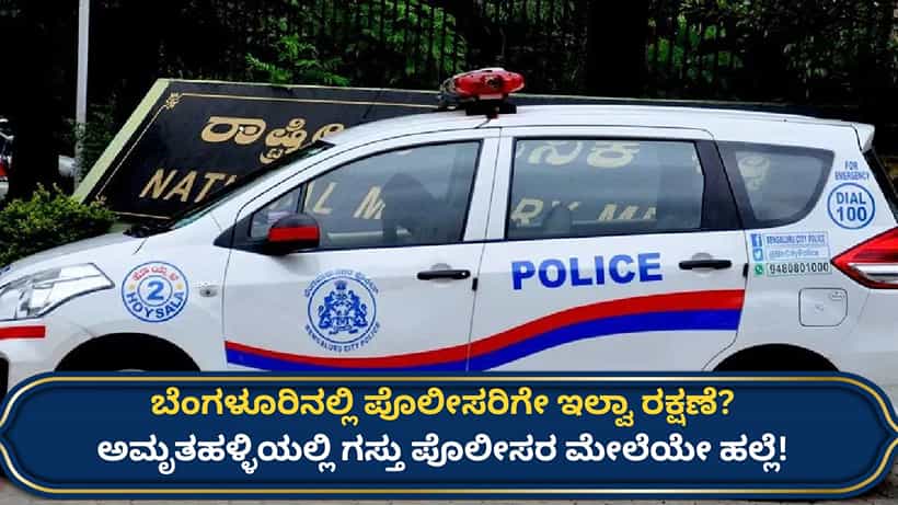 ಬೆಂಗಳೂರಿನ ಅಮೃತಹಳ್ಳಿಯಲ್ಲಿ ಪೊಲೀಸರ ಮೇಲೆಯೇ ಕಿಡಿಗೇಡಿಗಳಿಂದ ಹಲ್ಲೆ! ಇಬ್ಬರ ಬಂಧನ