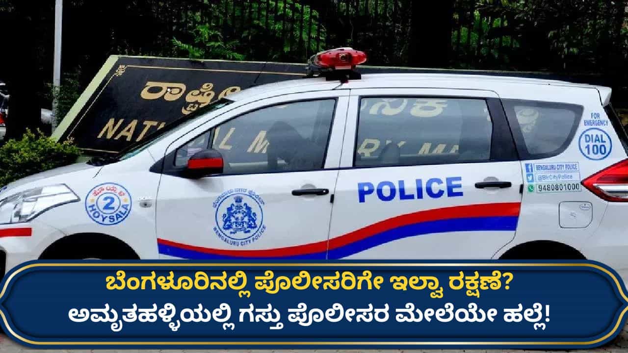 ಬೆಂಗಳೂರಿನ ಅಮೃತಹಳ್ಳಿಯಲ್ಲಿ ಪೊಲೀಸರ ಮೇಲೆಯೇ ಕಿಡಿಗೇಡಿಗಳಿಂದ ಹಲ್ಲೆ! ಇಬ್ಬರ ಬಂಧನ ಬೆಂಗಳೂರಿನ ಅಮೃತಹಳ್ಳಿಯಲ್ಲಿ ಪೊಲೀಸರ ಮೇಲೆಯೇ ಕಿಡಿಗೇಡಿಗಳಿಂದ ಹಲ್ಲೆ! ಇಬ್ಬರ ಬಂಧನ