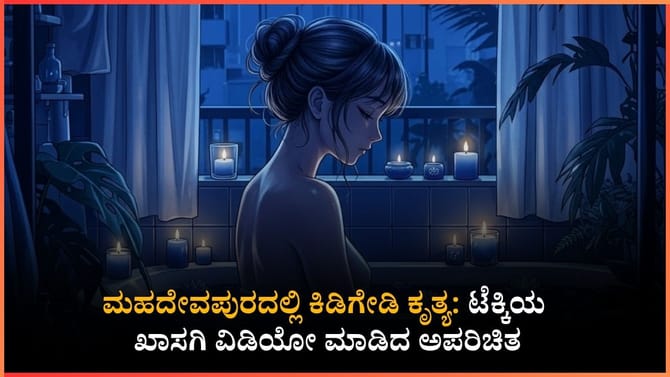 ಬೆಂಗಳೂರು: ಸ್ನಾನ ಮಾಡುತ್ತಿದ್ದ ಯುವತಿಯ ವಿಡಿಯೋ ಚಿತ್ರೀಕರಣ