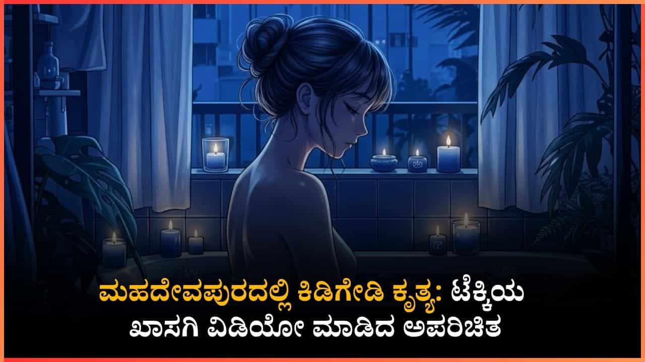 ಬೆಂಗಳೂರು: ಸ್ನಾನ ಮಾಡುತ್ತಿದ್ದ ಯುವತಿಯ ವಿಡಿಯೋ ಚಿತ್ರೀಕರಣ; ಸೋಷಿಯಲ್ ಮೀಡಿಯಾದಲ್ಲಿ ವೈರಲ್ ಆಗುವ ಆತಂಕದಲ್ಲಿ ಟೆಕ್ಕಿ! ಬೆಂಗಳೂರು: ಸ್ನಾನ ಮಾಡುತ್ತಿದ್ದ ಯುವತಿಯ ವಿಡಿಯೋ ಚಿತ್ರೀಕರಣ; ಸೋಷಿಯಲ್ ಮೀಡಿಯಾದಲ್ಲಿ ವೈರಲ್ ಆಗುವ ಆತಂಕದಲ್ಲಿ ಟೆಕ್ಕಿ!