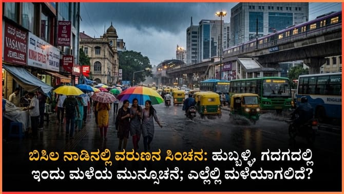 ಇಂದಿನ ಹವಾಮಾನ ವರದಿ: ವರುಣನ ಆಗಮನಕ್ಕೆ ಸಜ್ಜಾದ ಬೆಂಗಳೂರು
