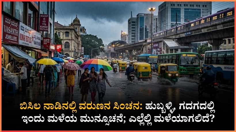 ಇಂದಿನ ಹವಾಮಾನ ವರದಿ: ವರುಣನ ಆಗಮನಕ್ಕೆ ಸಜ್ಜಾದ ಬೆಂಗಳೂರು; ನಿಮ್ಮ ಜಿಲ್ಲೆಯ ಸ್ಥಿತಿ ಹೇಗಿದೆ ನೋಡಿ!