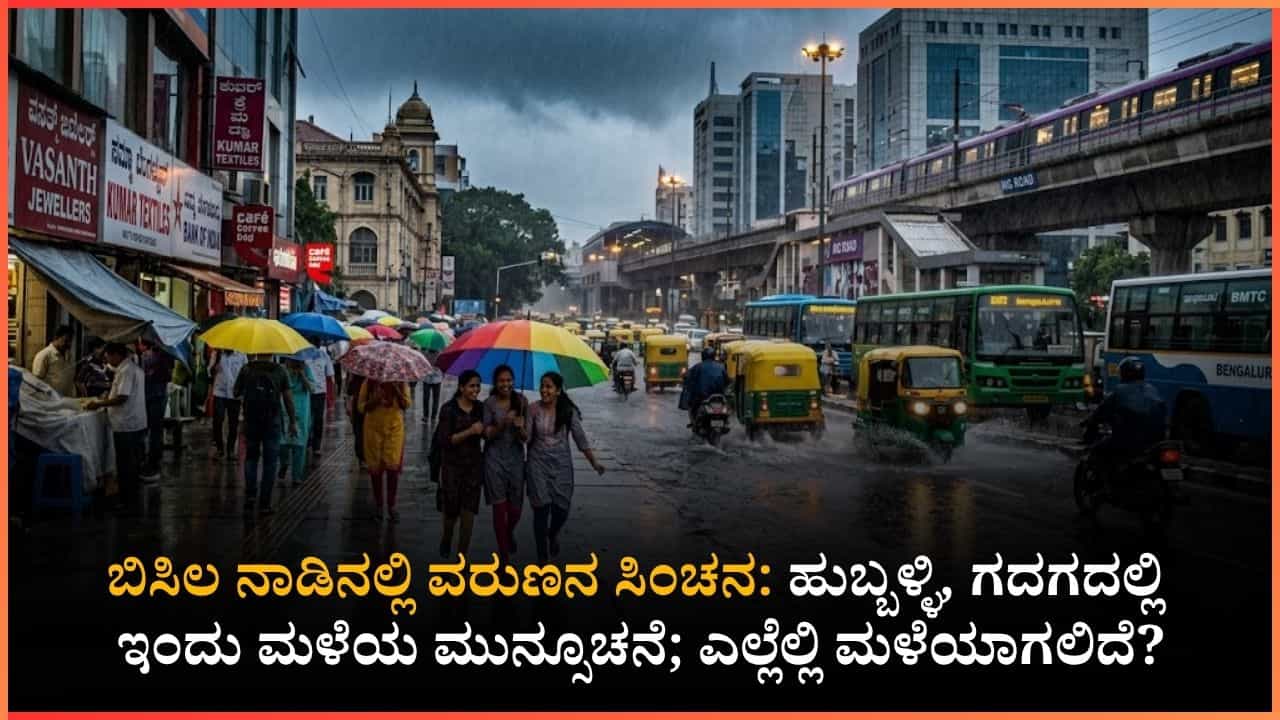 ಇಂದಿನ ಹವಾಮಾನ ವರದಿ: ವರುಣನ ಆಗಮನಕ್ಕೆ ಸಜ್ಜಾದ ಬೆಂಗಳೂರು; ನಿಮ್ಮ ಜಿಲ್ಲೆಯ ಸ್ಥಿತಿ ಹೇಗಿದೆ ನೋಡಿ!