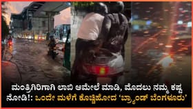 ಅವರಿಗೆ ಅಧಿಕಾರದ ಚಿಂತೆ ನಮಗೆ ಮಳೆಗೆ ಬೆಂಗಳೂರು ರಸ್ತೆಯ ಚಿಂತೆ