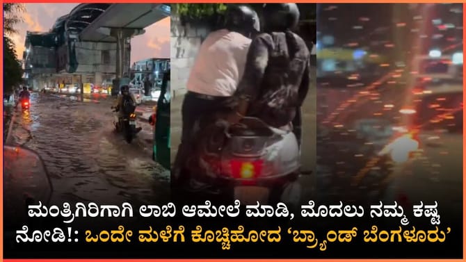 ಅವರಿಗೆ ಅಧಿಕಾರದ ಚಿಂತೆ ನಮಗೆ ಮಳೆಗೆ ಬೆಂಗಳೂರು ರಸ್ತೆಯ ಚಿಂತೆ