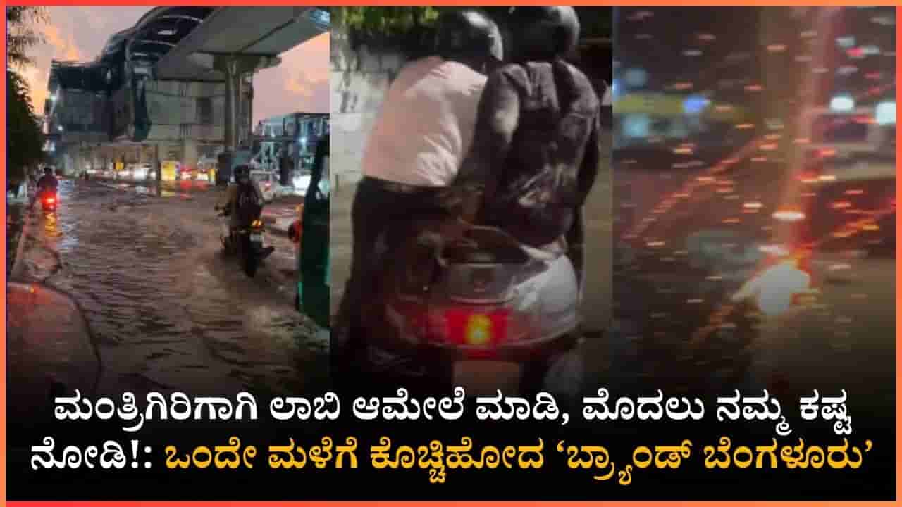 ಅವರಿಗೆ ಅಧಿಕಾರದ ಚಿಂತೆ ನಮಗೆ ಮಳೆಗೆ ಬೆಂಗಳೂರು ರಸ್ತೆಯ ಚಿಂತೆ; ಮಂತ್ರಿಗಿರಿಗಾಗಿ ಲಾಬಿ ಮತ್ತೆ ಮಾಡಿ ಮೊದಲು ನಮ್ಮ ಕಷ್ಟ ನೋಡಿ