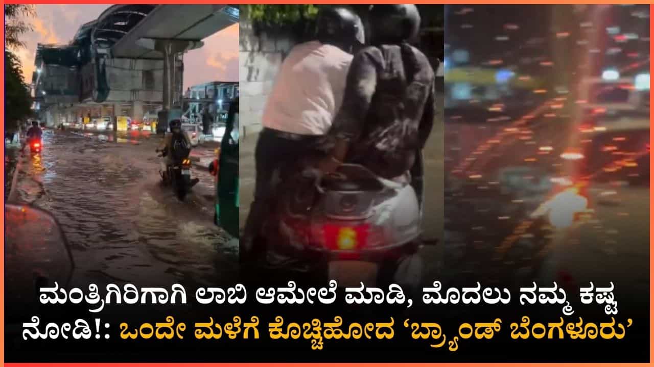 ಅವರಿಗೆ ಅಧಿಕಾರದ ಚಿಂತೆ ನಮಗೆ ಮಳೆಗೆ ಬೆಂಗಳೂರು ರಸ್ತೆಯ ಚಿಂತೆ; ಮಂತ್ರಿಗಿರಿಗಾಗಿ ಲಾಬಿ ಮತ್ತೆ ಮಾಡಿ ಮೊದಲು ನಮ್ಮ ಕಷ್ಟ ನೋಡಿ