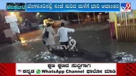 ಬೆಂಗಳೂರಿನಲ್ಲಿ ಭಾರೀ ಮಳೆ: ಲೇಔಟ್ ಒಳಗೆ ನುಗ್ಗಿದ ರಾಜಕಾಲುವೆ ಕೊಳಚೆ ನೀರು