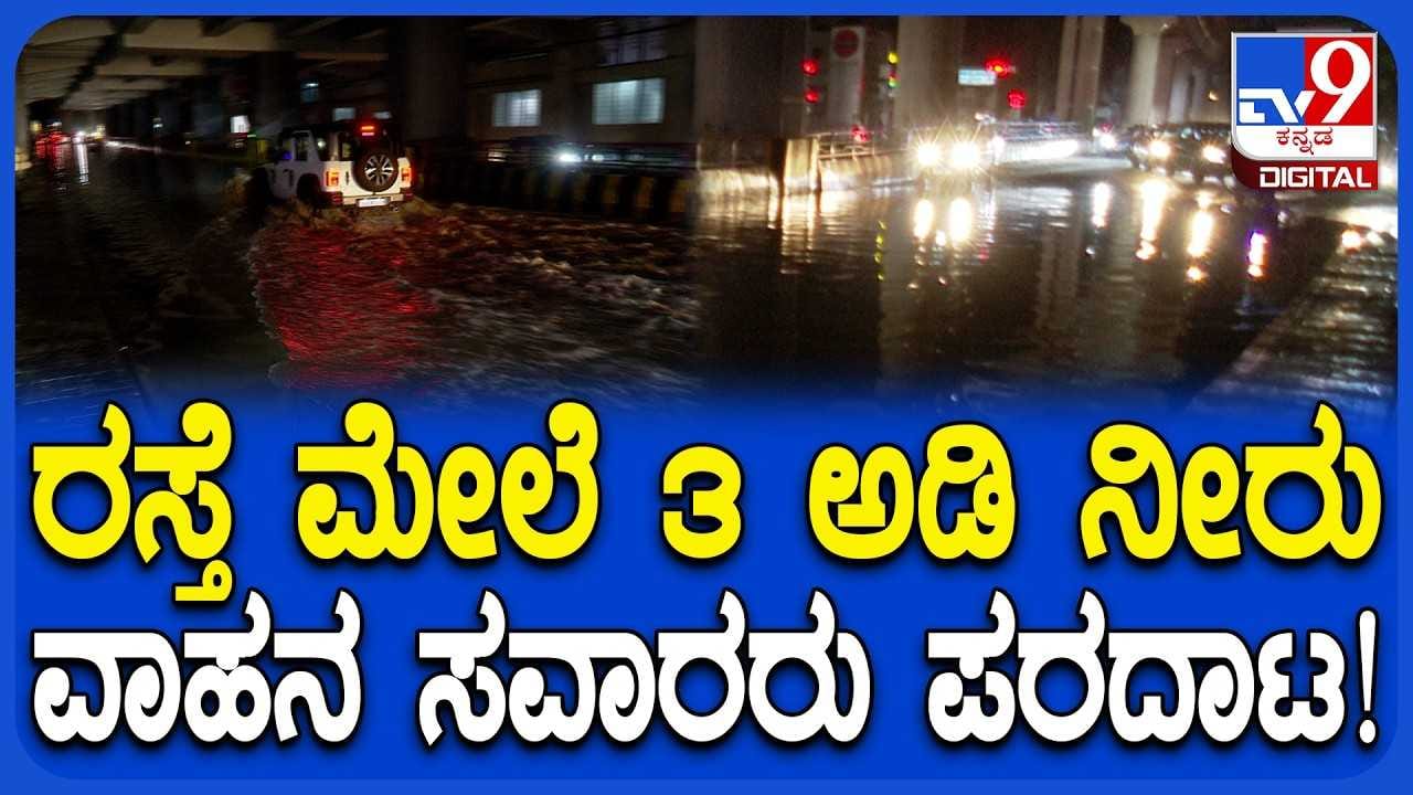 Bengaluru Rain Effect: ಮೆಟ್ರೋ ನಿಲ್ದಾಣದ ರಸ್ತೇಲಿ 3 ಅಡಿಯಷ್ಟು ನಿಂತ ಮಳೆನೀರು! ವಾಹನ ಸವಾರರ ಪರದಾಟ Bengaluru Rain Effect: ಮೆಟ್ರೋ ನಿಲ್ದಾಣದ ರಸ್ತೇಲಿ 3 ಅಡಿಯಷ್ಟು ನಿಂತ ಮಳೆನೀರು! ವಾಹನ ಸವಾರರ ಪರದಾಟ