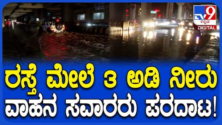 Bengaluru Rain Effect: ಮೆಟ್ರೋ ನಿಲ್ದಾಣದ ರಸ್ತೇಲಿ 3 ಅಡಿಯಷ್ಟು ನಿಂತ ಮಳೆನೀರು! ವಾಹನ ಸವಾರರ ಪರದಾಟ Bengaluru Rain Effect: ಮೆಟ್ರೋ ನಿಲ್ದಾಣದ ರಸ್ತೇಲಿ 3 ಅಡಿಯಷ್ಟು ನಿಂತ ಮಳೆನೀರು! ವಾಹನ ಸವಾರರ ಪರದಾಟ