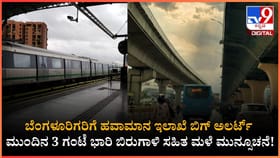ಬೆಂಗಳೂರಿಗೆ ಮುಂದಿನ 3 ಗಂಟೆ ಭಾರಿ ಮಳೆ ಮುನ್ಸೂಚನೆ!