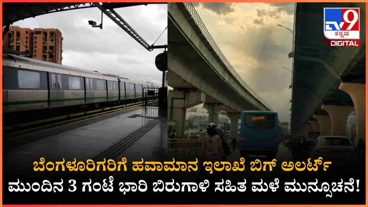 ಬೆಂಗಳೂರಿಗೆ ಮುಂದಿನ 3 ಗಂಟೆ ಭಾರಿ ಮಳೆ ಮುನ್ಸೂಚನೆ!; ಯಲ್ಲೋ ಅಲರ್ಟ್ ಘೋಷಣೆ!