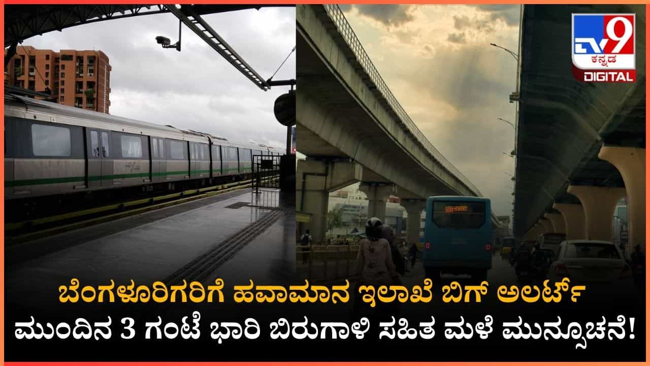 ಬೆಂಗಳೂರಿಗೆ ಮುಂದಿನ 3 ಗಂಟೆ ಭಾರಿ ಮಳೆ ಮುನ್ಸೂಚನೆ!; ಯಲ್ಲೋ ಅಲರ್ಟ್ ಘೋಷಣೆ! ಬೆಂಗಳೂರಿಗೆ ಮುಂದಿನ 3 ಗಂಟೆ ಭಾರಿ ಮಳೆ ಮುನ್ಸೂಚನೆ!; ಯಲ್ಲೋ ಅಲರ್ಟ್ ಘೋಷಣೆ!