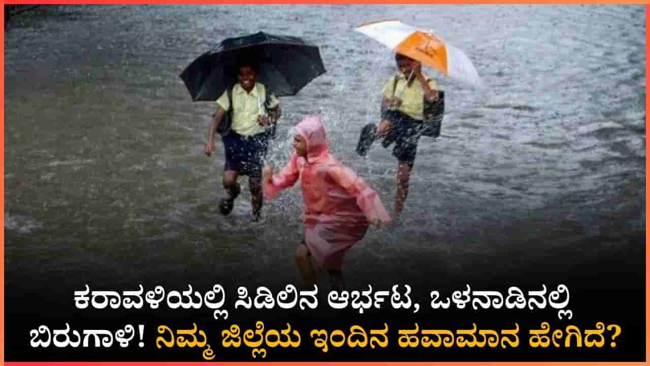 Weather Report: ರಾಜ್ಯದ ಜನತೆಗೆ ಸಿಕ್ತು ಬಿಸಿಲಿನಿಂದ ಬಿಗ್ ರಿಲೀಫ್!; ಬೆಂಗಳೂರು ಸೇರಿದಂತೆ ಹಲವೆಡೆ ಇಂದು ಗುಡುಗು ಸಹಿತ ಭಾರಿ ಮಳೆ