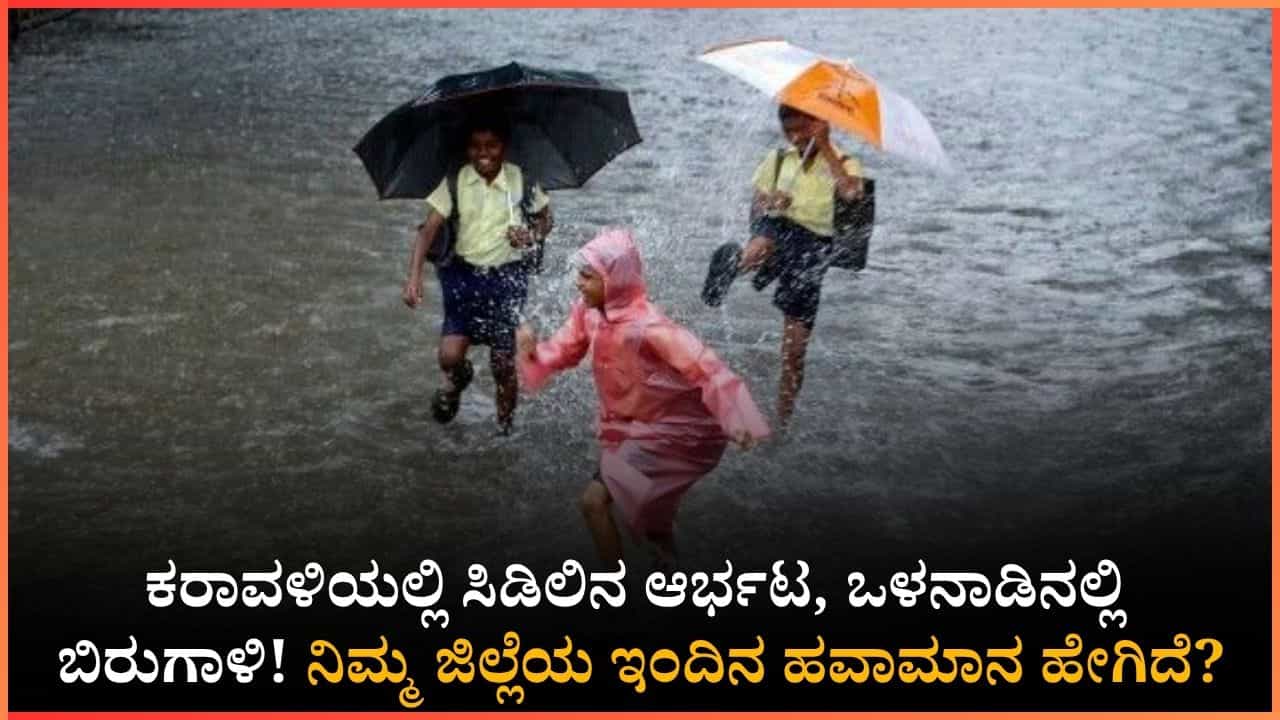Weather Report: ರಾಜ್ಯದ ಜನತೆಗೆ ಸಿಕ್ತು ಬಿಸಿಲಿನಿಂದ ಬಿಗ್ ರಿಲೀಫ್!; ಬೆಂಗಳೂರು ಸೇರಿದಂತೆ ಹಲವೆಡೆ ಇಂದು ಗುಡುಗು ಸಹಿತ ಭಾರಿ ಮಳೆ