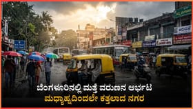 ಬೆಂಗಳೂರಿನಲ್ಲಿ ಮತ್ತೆ ವರುಣನ ಆಗಮನ