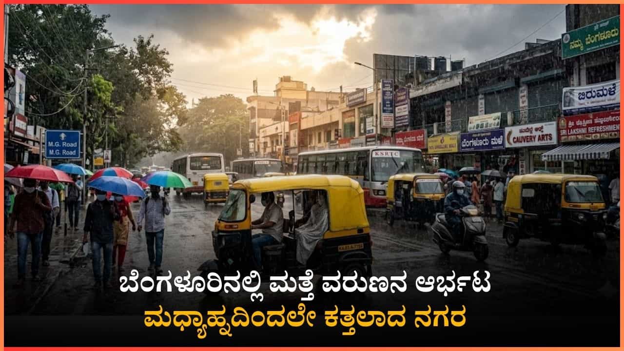 Bangalore Rain: ಬೆಂಗಳೂರಿನಲ್ಲಿ ಮತ್ತೆ ವರುಣನ ಆಗಮನ: ಮೆಜೆಸ್ಟಿಕ್ ಸೇರಿ ಹಲವೆಡೆ ಮಳೆ ಶುರು! Bangalore Rain: ಬೆಂಗಳೂರಿನಲ್ಲಿ ಮತ್ತೆ ವರುಣನ ಆಗಮನ: ಮೆಜೆಸ್ಟಿಕ್ ಸೇರಿ ಹಲವೆಡೆ ಮಳೆ ಶುರು!