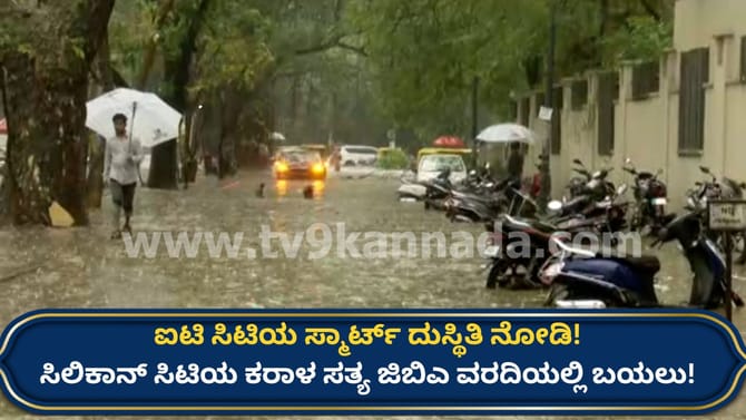 ಒಂದೇ ಮಳೆಗೆ ಸಂಕಷ್ಟಗಳ ಪ್ರವಾಹ: ಅಧ್ವಾನಗಳ ಅಸಲಿ ರಹಸ್ಯ ಜಿಬಿಎ ವರದೀಲಿ ಬಯಲು
