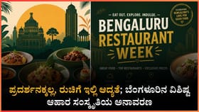 ಬೆಂಗಳೂರಿನ ವಿಶಿಷ್ಟ ಆಹಾರ ಸಂಸ್ಕೃತಿಯ ಅನಾವರಣ