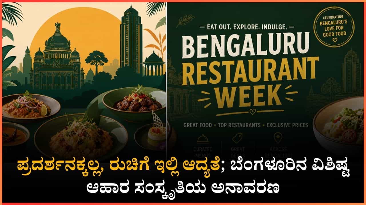 ಬೆಂಗಳೂರಿನ ಜನರೇ ಈ ವೀಕೆಂಡ್​​ ಮಿಸ್​ ಮಾಡಿಕೊಳ್ಳಬೇಡಿ: ಈ ನಗರದಲ್ಲಿ ನಡೆಯಲಿದೆ ರೆಸ್ಟೋರೆಂಟ್ ವೀಕ್