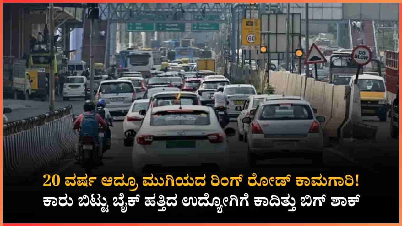 ಅಂದು ಜಸ್ಟ್ 20 ನಿಮಿಷದಲ್ಲಿದ್ದ ಜರ್ನಿ ಇಂದು 3.5 ಗಂಟೆ!: ಬೆಂಗಳೂರಿನ ಈ ದಯನೀಯ ಸ್ಥಿತಿಗೆ ಅಸಲಿ ಕಾರಣವೇನು?