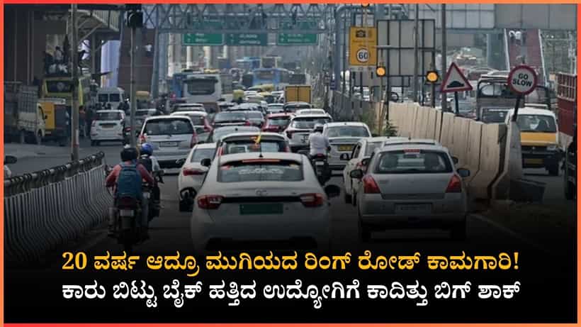 ಅಂದು ಜಸ್ಟ್ 20 ನಿಮಿಷದಲ್ಲಿದ್ದ ಜರ್ನಿ ಇಂದು 3.5 ಗಂಟೆ!: ಬೆಂಗಳೂರಿನ ಈ ದಯನೀಯ ಸ್ಥಿತಿಗೆ ಅಸಲಿ ಕಾರಣವೇನು?