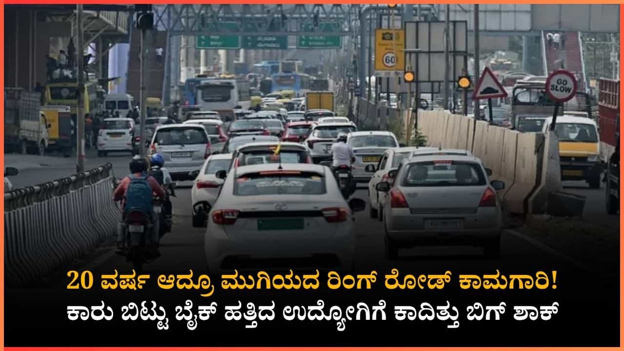 ಅಂದು ಜಸ್ಟ್ 20 ನಿಮಿಷದಲ್ಲಿದ್ದ ಜರ್ನಿ ಇಂದು 3.5 ಗಂಟೆ!: ಬೆಂಗಳೂರಿನ ಈ ದಯನೀಯ ಸ್ಥಿತಿಗೆ ಅಸಲಿ ಕಾರಣವೇನು? ಅಂದು ಜಸ್ಟ್ 20 ನಿಮಿಷದಲ್ಲಿದ್ದ ಜರ್ನಿ ಇಂದು 3.5 ಗಂಟೆ!: ಬೆಂಗಳೂರಿನ ಈ ದಯನೀಯ ಸ್ಥಿತಿಗೆ ಅಸಲಿ ಕಾರಣವೇನು?