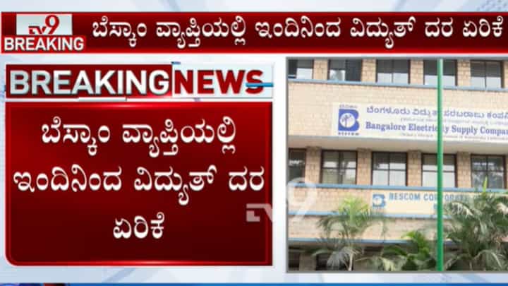 BESCOM Electricity Price Hike: ಬೆಸ್ಕಾಂ ವಿದ್ಯತ್ ದರ ಇಂದಿನಿಂದ ಏರಿಕೆ, ಲಕ್ಷಾಂತರ ಗ್ರಾಹಕರಿಗೆ ಶಾಕ್ BESCOM Electricity Price Hike: ಬೆಸ್ಕಾಂ ವಿದ್ಯತ್ ದರ ಇಂದಿನಿಂದ ಏರಿಕೆ, ಲಕ್ಷಾಂತರ ಗ್ರಾಹಕರಿಗೆ ಶಾಕ್