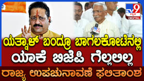 ಯತ್ನಾಳ್​​ ಪ್ರಚಾರ ಮಾಡಿದ್ರೂ BJP ಗೆಲ್ಲಲಿಲ್ಲ: ತಿಮ್ಮಾಪುರ್ ಹೇಳಿದ್ದಿಷ್ಟು