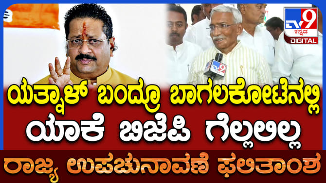 ಯತ್ನಾಳ್​​ ಪ್ರಚಾರ ಮಾಡಿದ್ರೂ BJP ಗೆಲ್ಲಲಿಲ್ಲ: ತಿಮ್ಮಾಪುರ್ ಹೇಳಿದ್ದಿಷ್ಟು