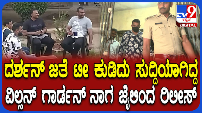 ವಿಲ್ಸನ್ ಗಾರ್ಡನ್ ನಾಗ ಜೈಲಿನಿಂದ ರಿಲೀಸ್