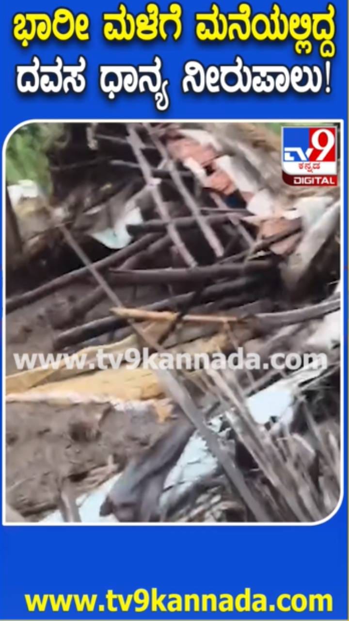 ಬಿರುಗಾಳಿ ಸಹಿತ ಧಾರಾಕಾರ ಮಳೆ: ಕುಸಿದುಬಿದ್ದ ಮನೆ ಮೇಲ್ಛಾವಣಿ