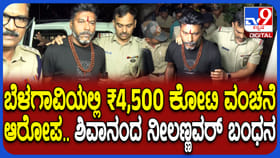 4500 ಕೋಟಿ ರೂ. ವಂಚನೆ ಕೇಸ್: ಶಿವಂ ಅಸೋಸಿಯೇಟ್‌ ಮಾಲೀಕ ಅರೆಸ್ಟ್​​​