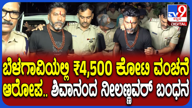 4500 ಕೋಟಿ ರೂ. ವಂಚನೆ ಕೇಸ್: ಶಿವಂ ಅಸೋಸಿಯೇಟ್‌ ಮಾಲೀಕ ಅರೆಸ್ಟ್​​​